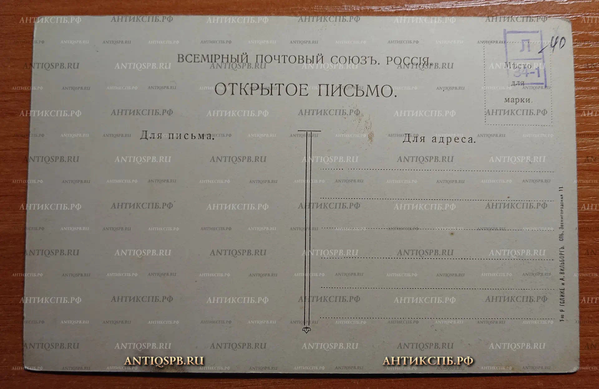 Открытка старинная. Открытое письмо "Ты поди скотинушка домой". VIII выст. СПБ. Общ. Худ. В.Измайлович. Т-во Р. Голике и А. Вильборг. С. Петербург, Звенигородская 11. Carte Postale. Всемирный почтовый союз. Россия. Нач. ХХ века. №2358
